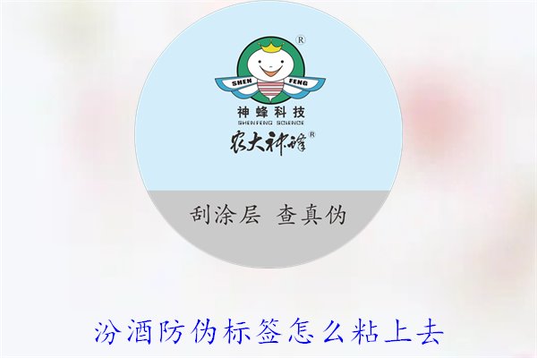 汾酒防偽標(biāo)簽怎么粘上去？正確的汾酒防偽標(biāo)簽粘貼方法與技巧(圖3)