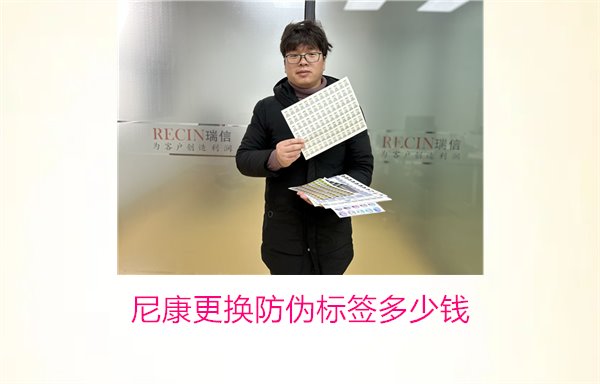 尼康更換防偽標(biāo)簽多少錢，尼康防偽標(biāo)簽更換費(fèi)用及相關(guān)信息(圖1)