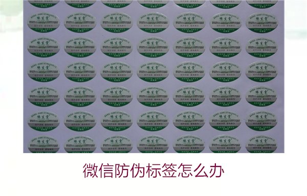 微信防偽標(biāo)簽怎么辦？了解如何處理微信防偽標(biāo)簽及常見問題解答(圖2)