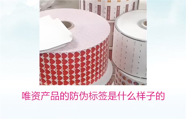 唯資產(chǎn)品的防偽標簽是什么樣子的？如何通過標簽驗證商品真?zhèn)?圖1)