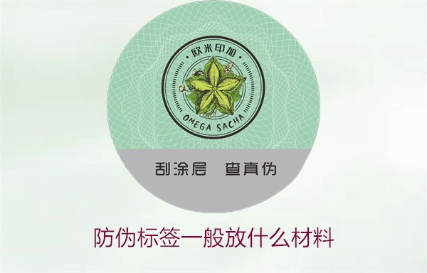 防偽標(biāo)簽一般放什么材料？探索防偽標(biāo)簽常用材料及其優(yōu)缺點(diǎn)(圖2)