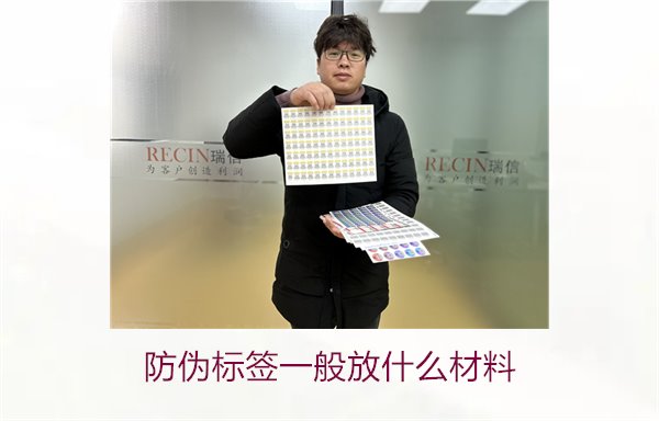 防偽標(biāo)簽一般放什么材料？探索防偽標(biāo)簽常用材料及其優(yōu)缺點(diǎn)(圖1)