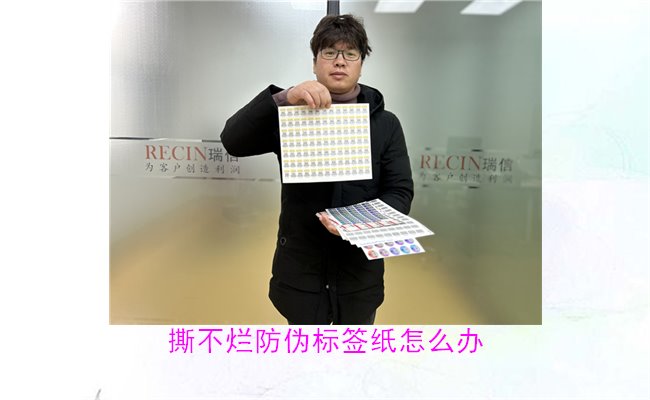 撕不爛防偽標(biāo)簽紙?jiān)趺崔k？如何有效去除撕不爛防偽標(biāo)簽紙的痕跡(圖1)