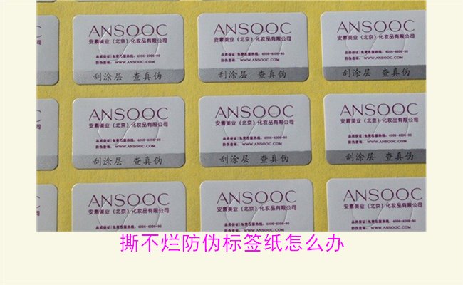 撕不爛防偽標(biāo)簽紙?jiān)趺崔k？如何有效去除撕不爛防偽標(biāo)簽紙的痕跡(圖3)