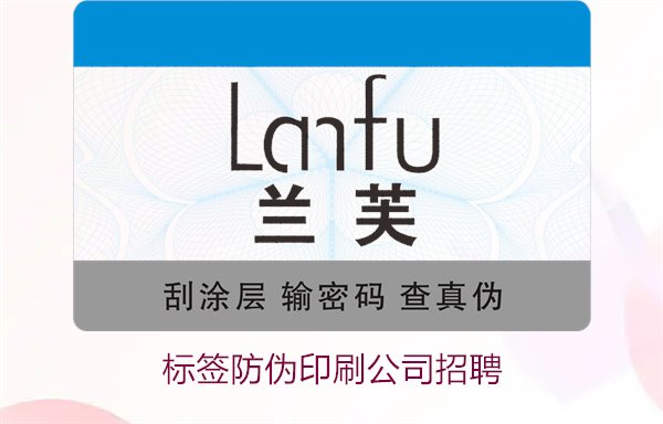 標(biāo)簽防偽印刷公司招聘信息：加入我們，開啟職業(yè)新篇章(圖1)