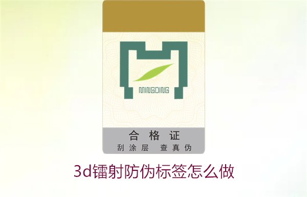 3D鐳射防偽標(biāo)簽怎么做？詳細(xì)講解制作過程與技術(shù)應(yīng)用(圖2)