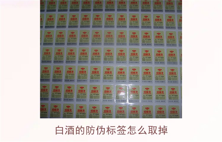白酒的防偽標(biāo)簽怎么取掉？教你如何安全去除白酒瓶上的防偽標(biāo)簽(圖1)