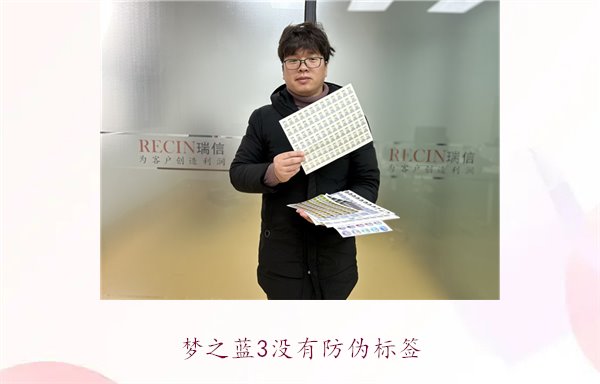 夢之藍(lán)3沒有防偽標(biāo)簽，如何辨別夢之藍(lán)3的真?zhèn)魏徒鉀Q防偽問題(圖1)