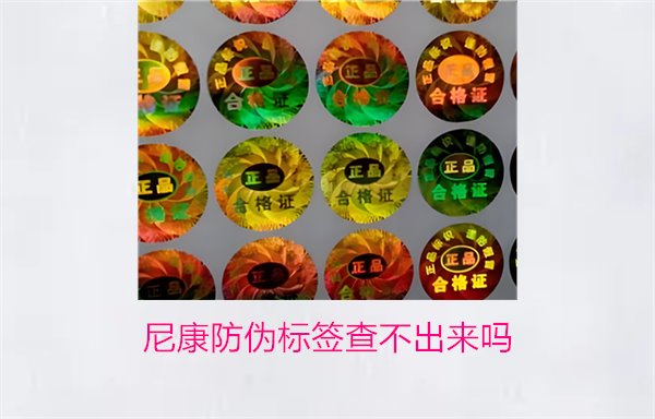 尼康防偽標簽查不出來嗎？尼康防偽標簽查詢問題及解決方法(圖1)