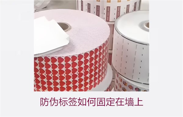 防偽標(biāo)簽如何固定在墻上？常用的防偽標(biāo)簽墻面固定方法與技巧(圖1)